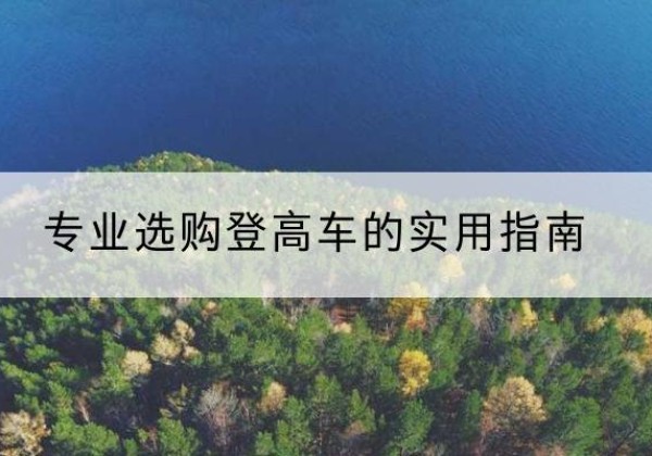 潍坊电动登高车厂家推荐-专业选购登高车的实用指南