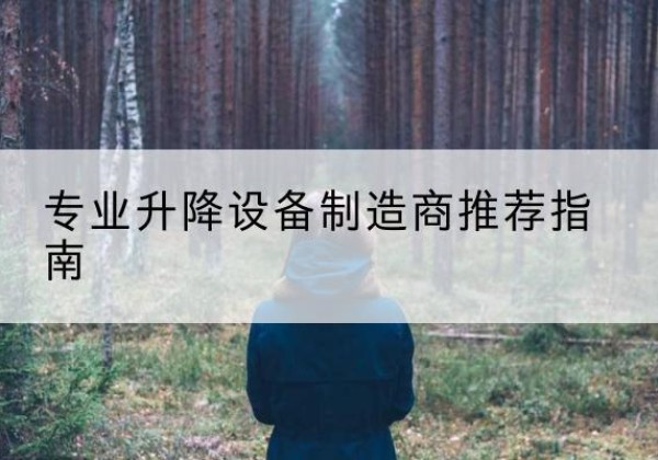 潍坊电动剪叉升降平台厂家-专业升降设备制造商推荐指南