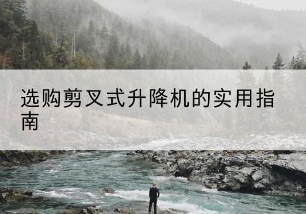 潍坊剪叉式升降机怎么选-选购剪叉式升降机的实用指南