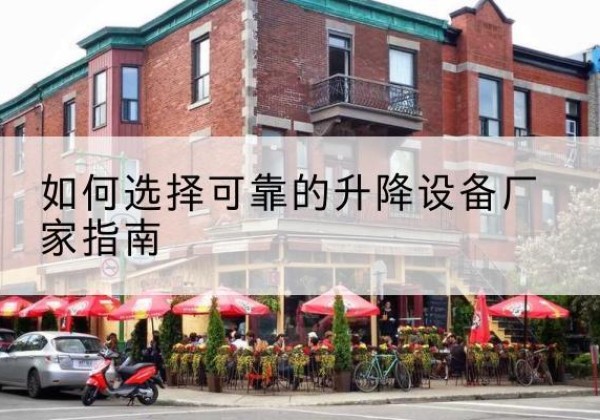 潍坊电动升降机厂家-如何选择可靠的升降设备厂家指南